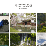 【写真】写真ブログのレイアウトを更新しました