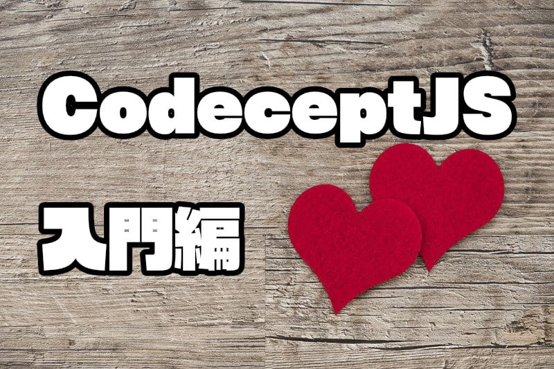 「【E2E】CodeceptJS入門編」のアイキャッチ画像