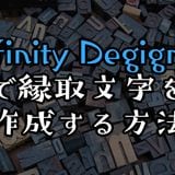 Affinity Designerで縁取文字を作成する方法