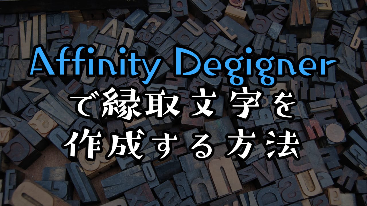 「Affinity Designerで縁取文字を作成する方法」のアイキャッチ画像