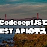 【E2E】CodeceptJSでREST APIのテストをやろう