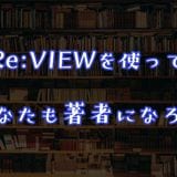 Re:VIEWを使ってあなたも著者になろう