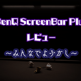 BenQ ScreenBar Plusレビュー ～みんなでよふかししよう～