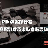 KEEB_PDのおかげで写真撮影する楽しさを思い出せた話