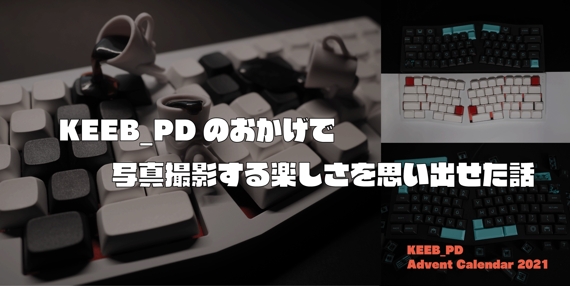 「KEEB_PDのおかげで写真撮影する楽しさを思い出せた話」のアイキャッチ画像