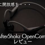 骨伝導イヤホンで耳に開放感を… AfterShokz OpenCommレビュー