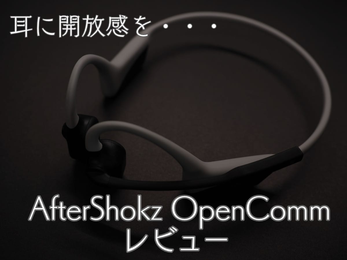 「骨伝導イヤホンで耳に開放感を… AfterShokz OpenCommレビュー」のアイキャッチ画像