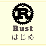 Rustはじめ