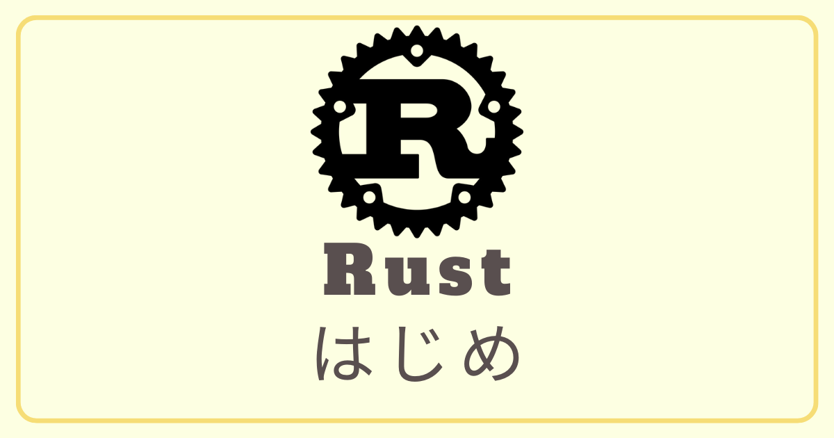 「Rustはじめ」のアイキャッチ画像