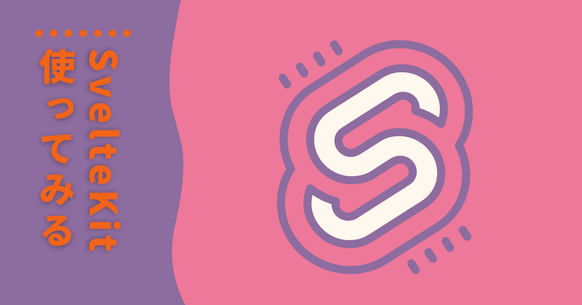 「【Svelte】SvelteKitを使ってサンプルコードを書いてみる」のアイキャッチ画像