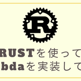 【AWS CDK】Rustを使ってLambdaを実装してみる