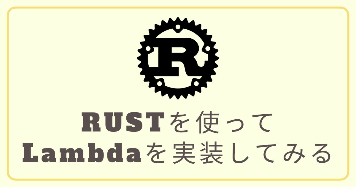 「【AWS CDK】Rustを使ってLambdaを実装してみる」のアイキャッチ画像