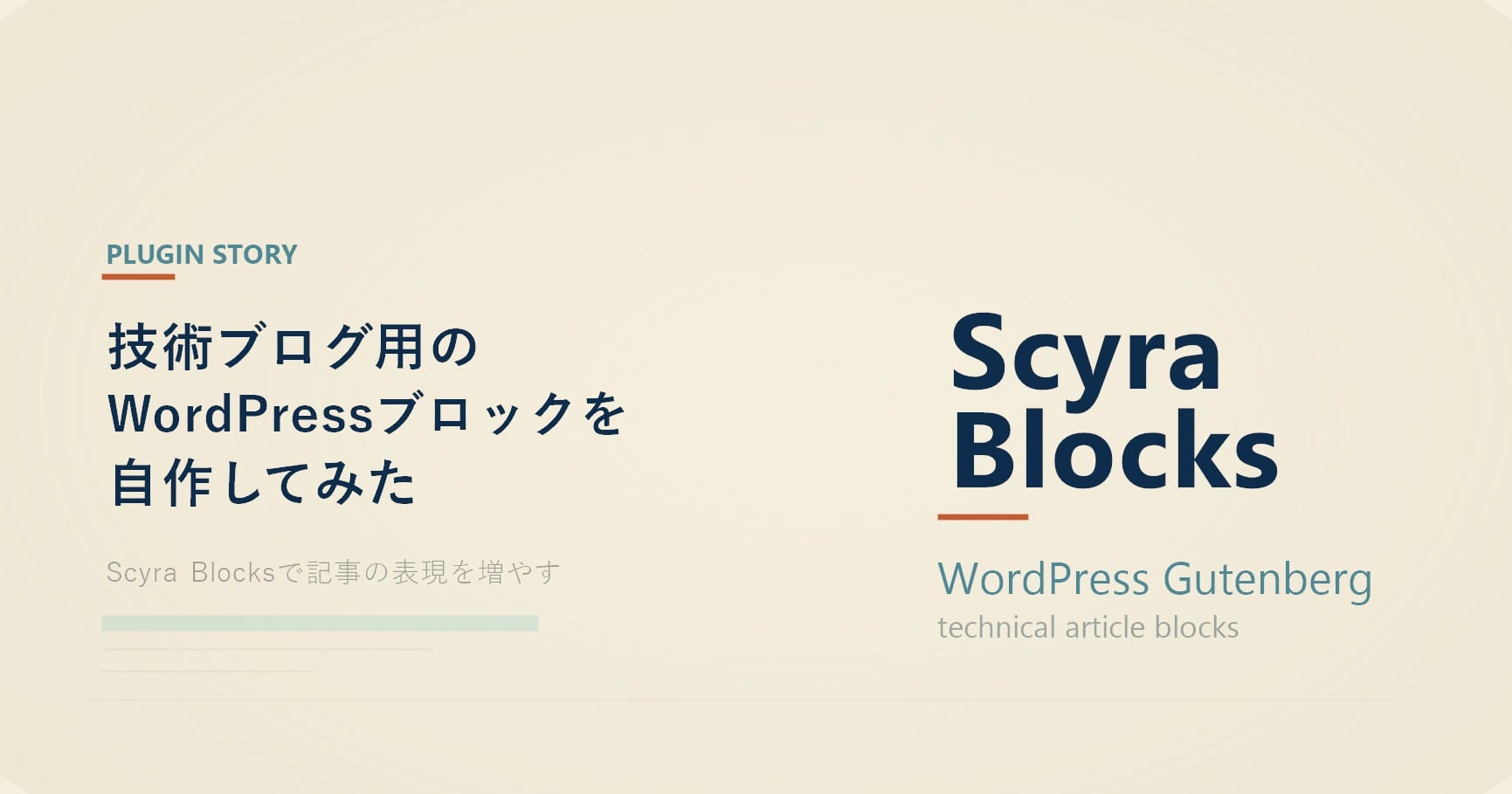 「技術ブログ用のWordPressブロックを自作してみた」のアイキャッチ画像